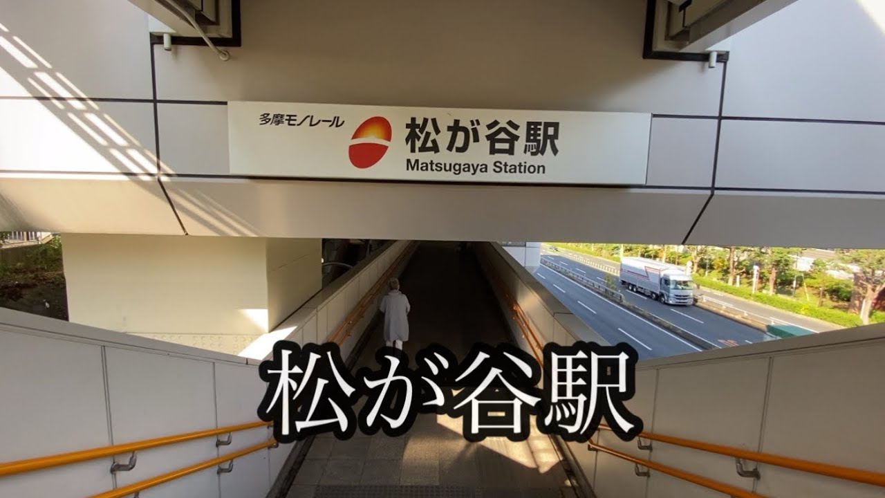 八王子最東端から多摩モノレール「松が谷駅」そして「大塚・帝京大学」、「中央大学・明星大学」、「多摩動物公園」、「程久保」、「高幡不動」の解説と車窓デス！！タイトル長いなこれ…