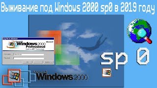 Выживание под Windows 2000 sp0 в 2019 году