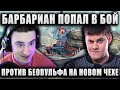 БАРИК ПОПАЛ В БОЙ ПРОТИВ БИБЫ И УНИЗИЛ ЕГО НА НОВОМ ЧЕШСКОМ ТТ 10 ● Vz.55