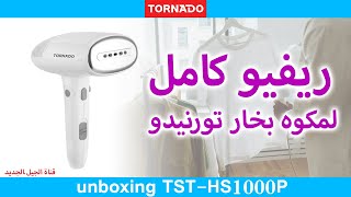 مكوة بخار تورنيدو ريفيو كامل وفتح البوكس وتجربة عملي وهل تغني على المكواه العادية ؟ TST-HS1000P