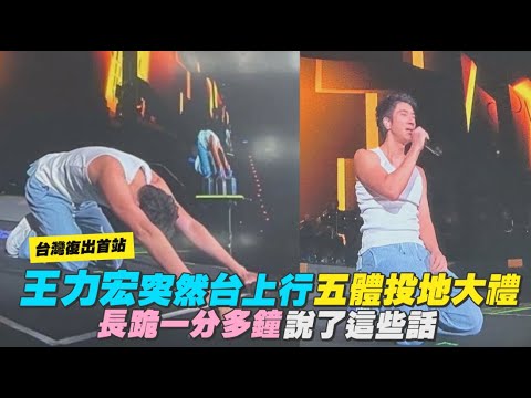 王力宏突然台上行五體投地大禮 長跪一分多鐘說了這些話