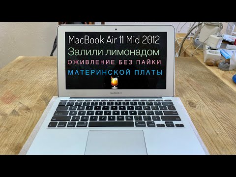 Оживление залитого лимонадом MacBook Air 11 A1465 Mid 2012