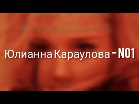 Юлианна.караулова- NO1.текст.песни.2021