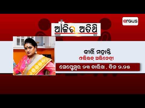 Ajira Atithi Promo: Ollywood Actress Kirti Mohanty | Argus News