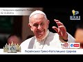Генеральна аудієнція з Ватикану | Катехиза Папи Франциска | 02.12.2020