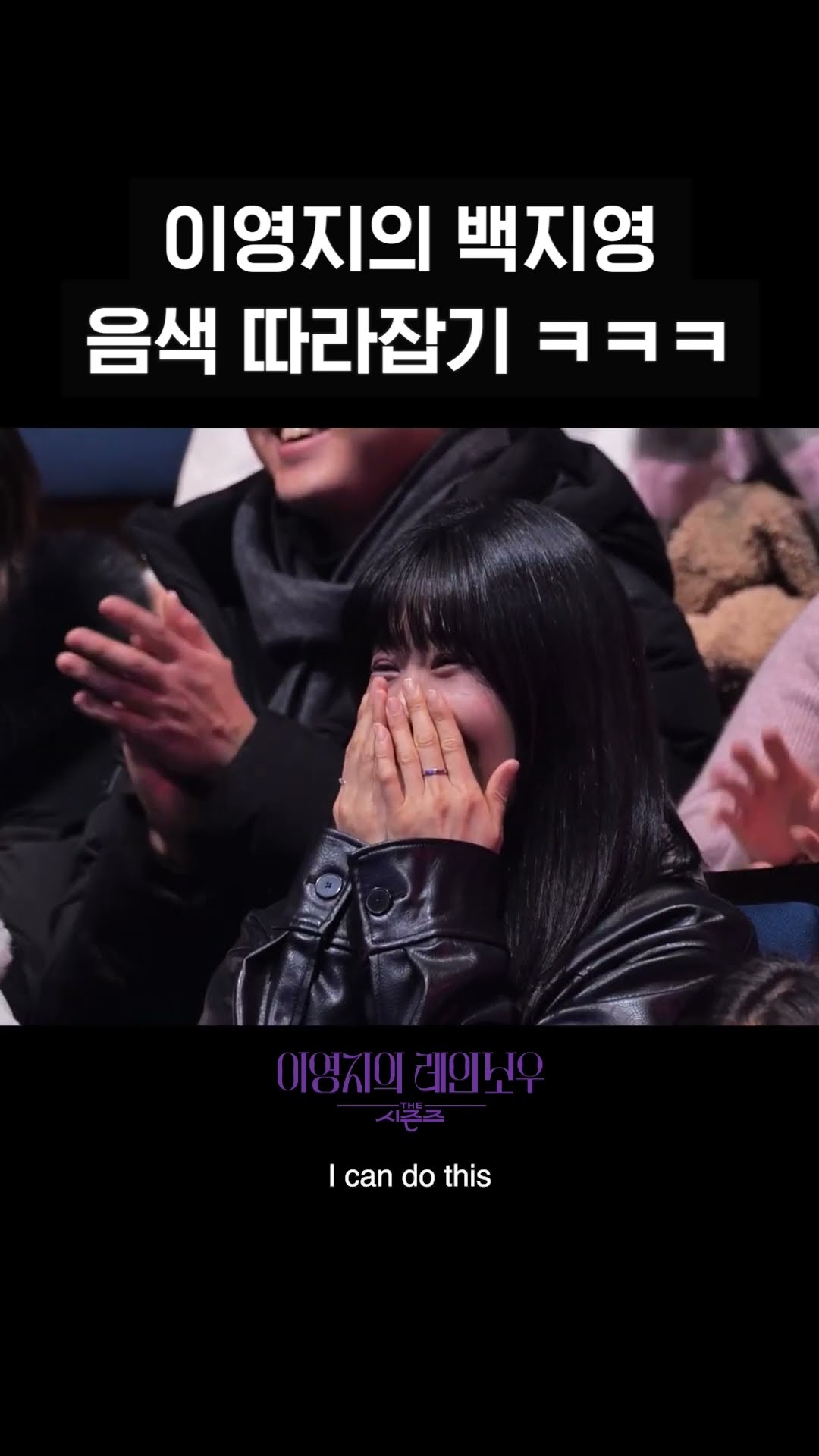 [숏츠] 이영지의 백지영 음색 따라잡기 ㅋㅋㅋ [더 시즌즈-이영지의 레인보우] | KBS 방송