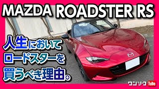 【人生においてロードスターを買うべき理由】マツダ ロードスターRS　商品改良で「KPC」搭載!　走りはどう変わる?! | MAZDA　ROADSTER RS 2022