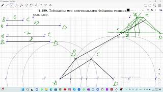 картинка: 8 сынып Геометрия. Шыныбеков. 1.149 -1.153 есептер. Трапеция, салу.