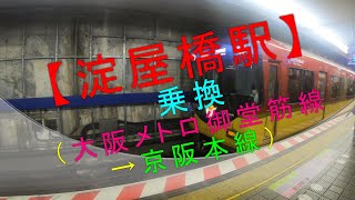 【淀屋橋駅 乗換（大阪メトロ御堂筋線→京阪本線）】