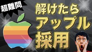 【Apple入社試験問題】アップルに挑戦！簡単そうで解けない問題を解いてみた！