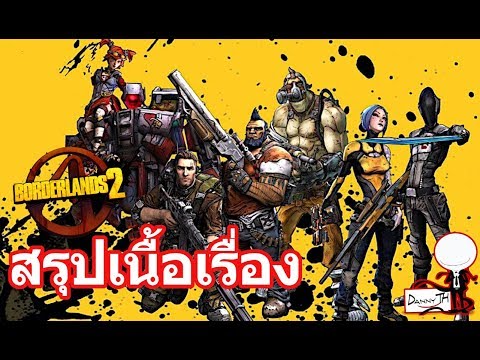 Borderlands : สรุปเนื้อเรื่อง #2 (Borderlands 2)