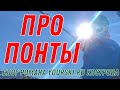 Блог: Про горнолыжные понты