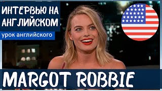 АНГЛИЙСКИЙ НА СЛУХ - Margot Robbie (Марго Робби)