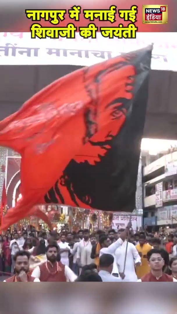नागपुर में मनाई गई शिवाजी की जयंती | #ChhatraptiShivajiMaharaj