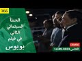الخطأ السينمائي الثاني في فيلم بوبوس 2009 الخطأ السينمائي الثاني في فيلم بوبوس 2009