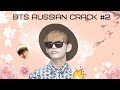 BTS RUSSIAN CRACK #2 [ Дива Ким Тэхён~ ]