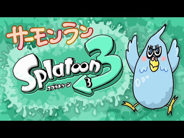 スプラ3】最初にスマブラしてサーモンラン！ - YouTube