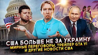 США больше не за Украину, иммиграционная реформа и другие новости Америки