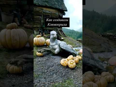Как создавали Клювокрыла