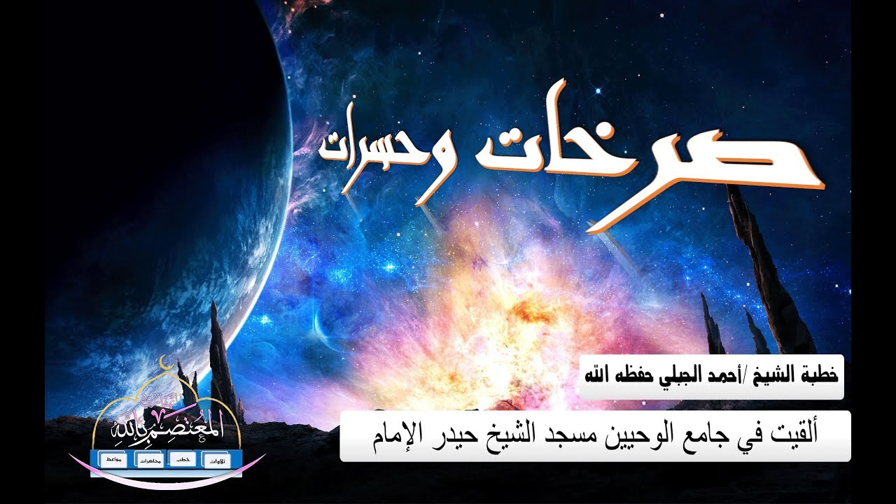 صرخات وحسرات مؤثر جدا جدا‍ || الشيخ أحمد الجبلي