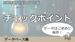 【#44 応用情報 基本情報 高度共通試験午前1対策】チェックポイント