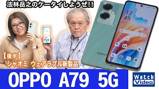 日本仕様をサポートしたOPPOのリーズナブルモデル、「OPPO A79 5G」【法林岳之のケータイしようぜ!!／755／2024年3月8日公開】