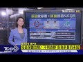 【十點不一樣】新冠疫情救命藥 輝瑞疫苗5大QA報你知