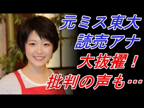 ミス東大の諸國沙代子アナ！入社１年で大躍進に批判の声【画像有】