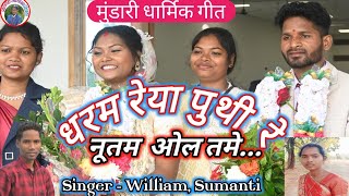 धर्म रेया पुथी रे नुतूम  ओल तमे /#masihsongnew /Singer William &Sumanti #williamdodray