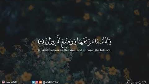 ( والسماء رفعها ووضع الميزان ) القارئ يوسف أبكر