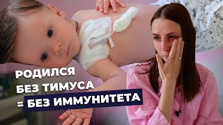 ПЕРЕСАДКА ТИМУСА | История Мирона Новоженина