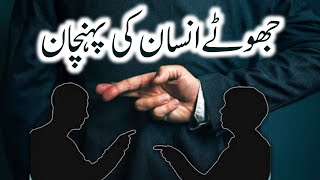 Recognition of a lying person | جھوٹے انسان کی پہچان | Jhoothy Insan Ki Alamat