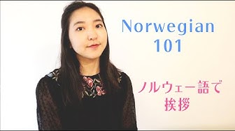 ノルウェー語 Youtube