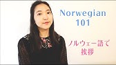 ノルウェー語授業 02あいさつ Norwegian Lesson 02 Greetings Youtube