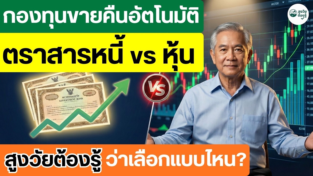 ⁣กองทุนขายคืนอัตโนมัติ ตราสารหนี้&หุ้น สูงวัยต้องรู้ว่าเลือกแบบไหน #กองทุนตราสารหนี้ #ลงทุนอะไรดี