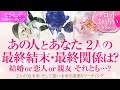 🔮恋愛タロット🌈あの人とあなた2人の最終結末・最終関係は⁉️結婚 or 恋人or 親友それとも…❔2人の未来を深掘り💗複雑恋愛・不倫・三角関係・音信不通・疎遠・お別れ・曖昧な関係・片思いetc…