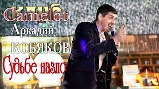 Аркадий КОБЯКОВ - Судьбе назло (Концерт в клубе Camelot)