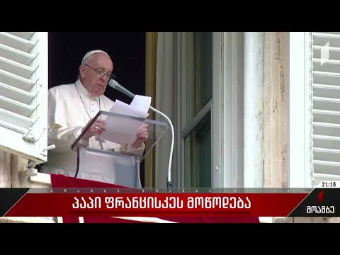 პაპი ფრანცისკეს მოწოდება