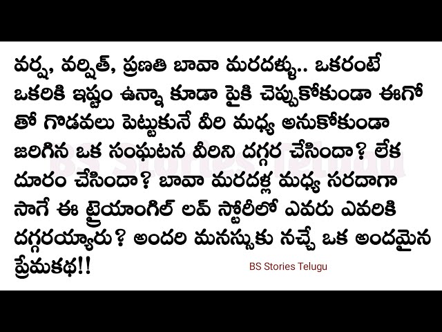 నీతో చెప్పాలని Part-18 ముగింపు||మనసుకు నచ్చే మంచి కథ|Heart touching stories Telugu|@bsstoriestelugu class=