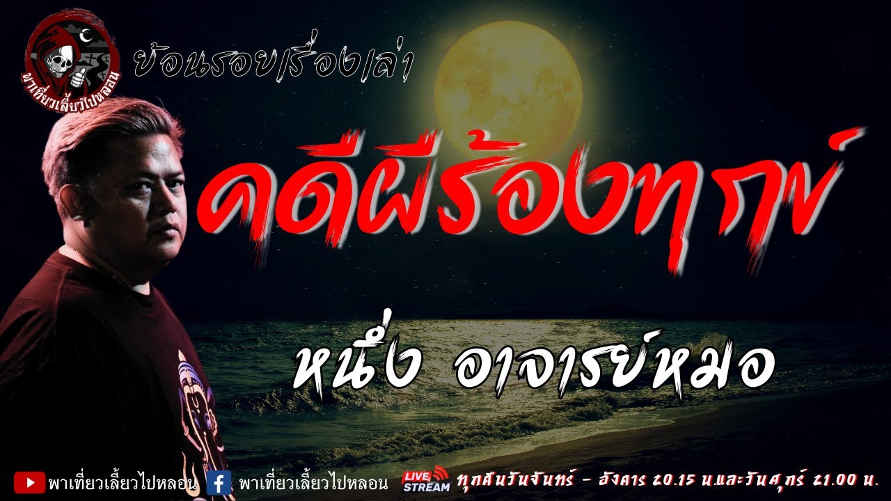 ย้อนรอยเรื่องเล่า | เรื่อง คดีผีร้องทุกข์  - หนึ่ง อาจารย์หมอ