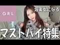 【GRL購入品】年末最後のマストバイ特集