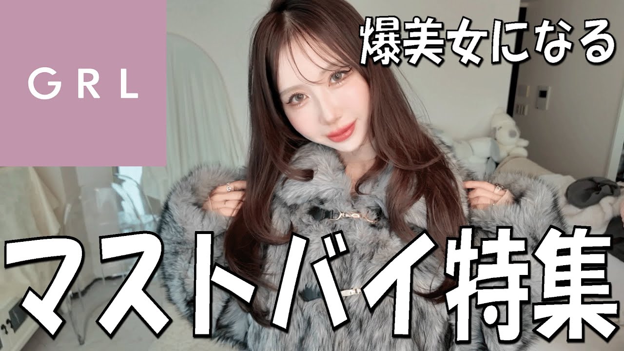 【GRL購入品】年末最後のマストバイ特集