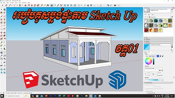 #01-របៀបគូសប្លង់ផ្ទះតាមកម្មវិធី Sketch Up part01 -