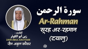 سورة الرحمن كاملة | زين أبو الكوثر |  Surah Ar-Rahman  | ज़ैन अबुल कौसर |सूरह अर       सूरह अर-रहमान