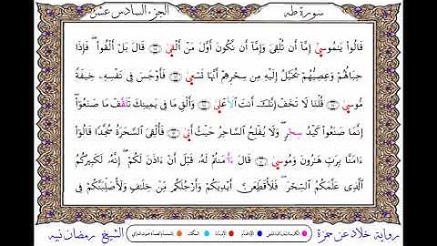 سورة طه  برواية خلاد عن حمزة ــ الشيخ رمضان نبيه