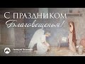 Геннадий Пилипенко: "С праздником Благовещенья!"