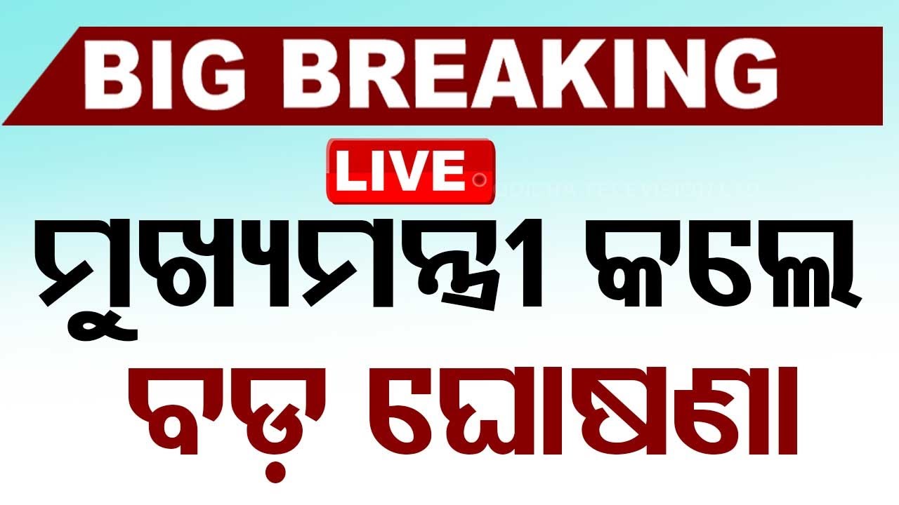 ????Live | ‘ସୁଭଦ୍ରା’କୁ ନେଇ ମୁଖ୍ୟମନ୍ତ୍ରୀଙ୍କ ବଡ଼ ଘୋଷଣା | Subhadra Yojana | CM Mohan Majhi | Odisha