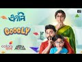 Googly   soham  srabanti  bangla new movie 2023