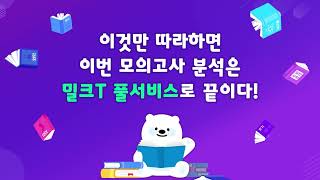 [밀크T고등] 풀서비스 사용 설명서