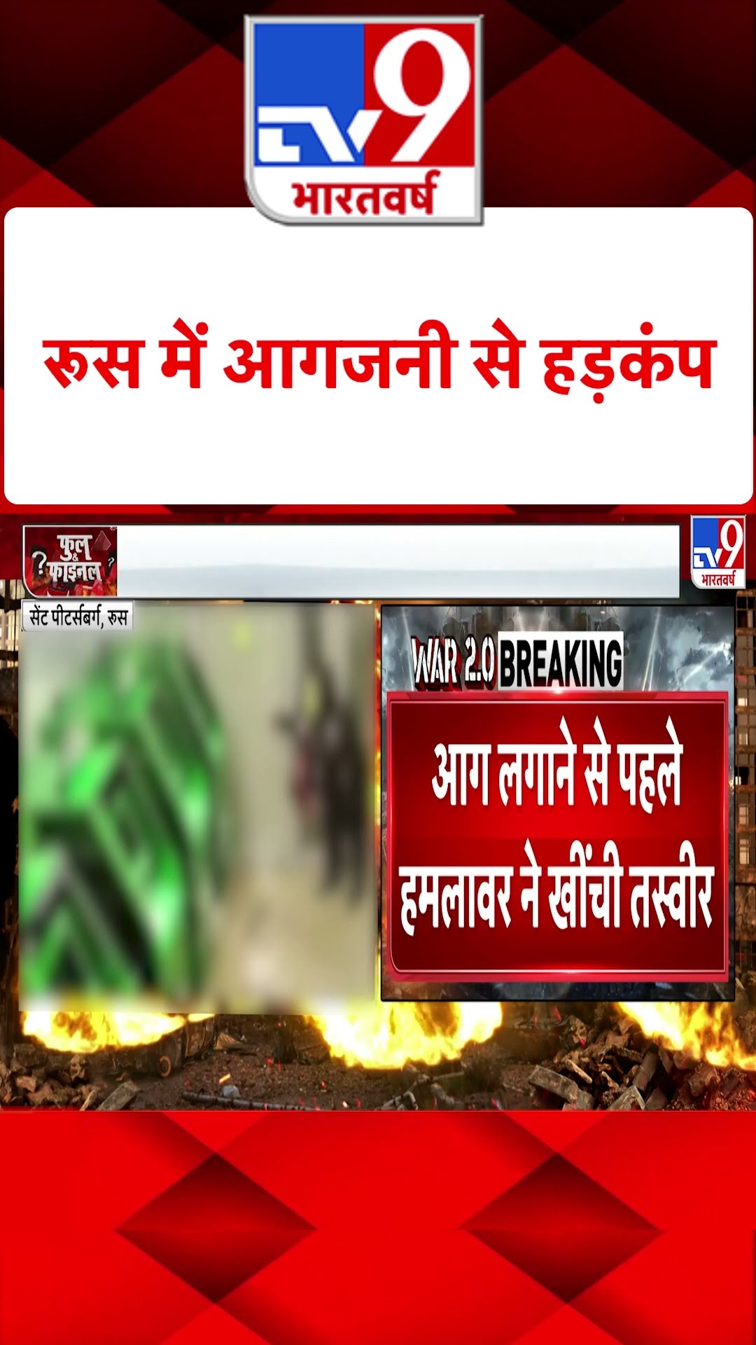 Russia में आगजनी से हड़कंप#tv9shorts